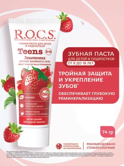 R.O.C.S. Зубная паста Teens Аромат знойного лета Земляника, 74 г