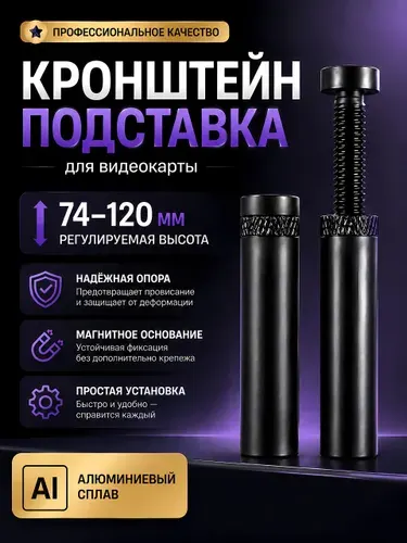 Кронштейн подставка держатель для видеокарты винтовая телескопическая 74-120 мм