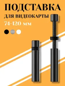 Кронштейн подставка винтовая телескопическая 74-120мм для видеокарты, опора с резиновым подпятником против скольжения и вибрации от вентиляторов, контргайка для фиксации в корпусе компьютера