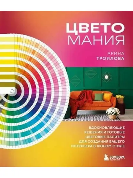 Эксмо Троилова А. П. Цветомания. Вдохновляющие решения и готовые ц
