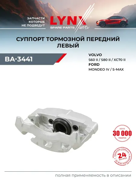 LYNXAUTO Суппорт тормозной для FORD MONDEO, GALAXY, S-MAX