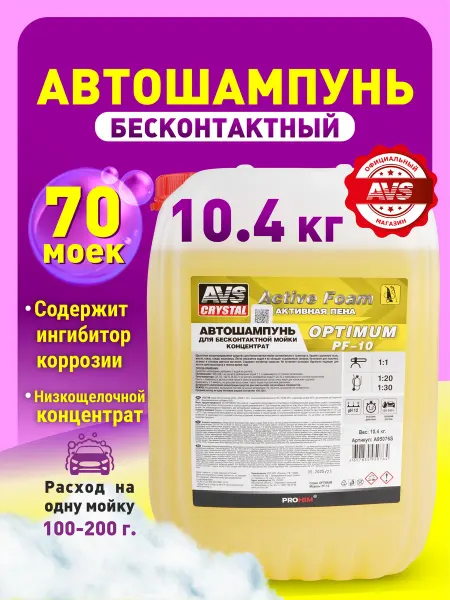 AVS Автошампунь для бесконтактной мойки Active Foam, 10.4 кг