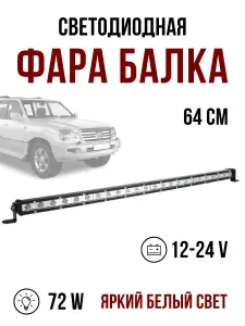 LITELED Светодиодная фара балка 240w 65см 12v-24v дальний свет