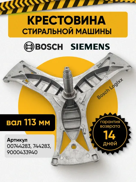 EBI Крестовина стиральной машины 744283