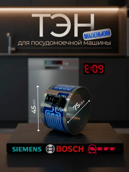 Тэн для посудомоечной машины Bosch Бош Siemens 74х45