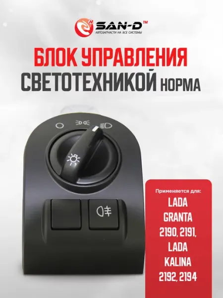 SAN - D Блок упр-я светотехникой для ВАЗ 2190, 2191, 2192, 2194