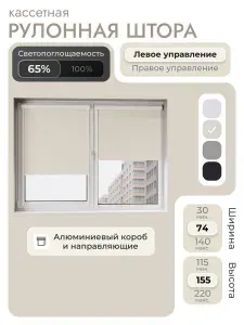 Кассетная рулонная штора 74x155 см, бежевый, с левым управлением, с алюминиевыми направляющими на пластиковые окна/балкон, с вертикальными направляющими, без сверления, УНИ2