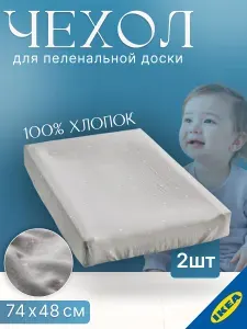 IKEA Чехол для пеленальной доски 74x48 см 2 шт. белый VADRA ВЭДРА
