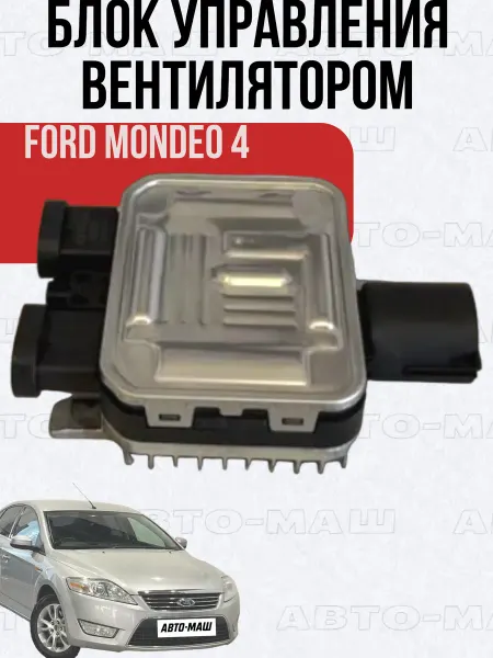 OEM Блок управления вентилятором Форд Мондео 4