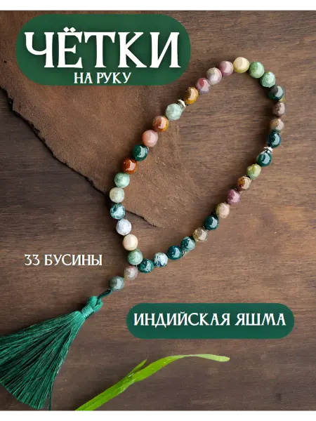 Вега Звезда Четки индийская яшма