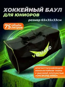 Хоккейный баул для юниоров, 75 литров