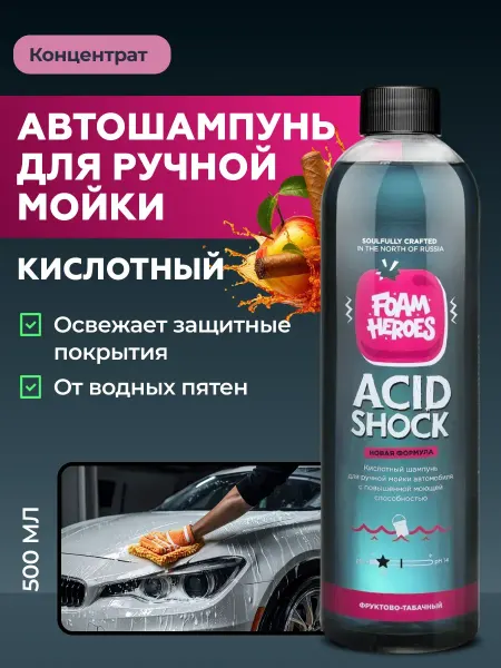 Foam Heroes Acid Shock Кислотный автошампунь для ручной мойки, 500 мл
