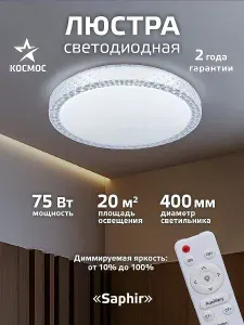 Люстра светодиодная на потолок 75 Вт с пультом