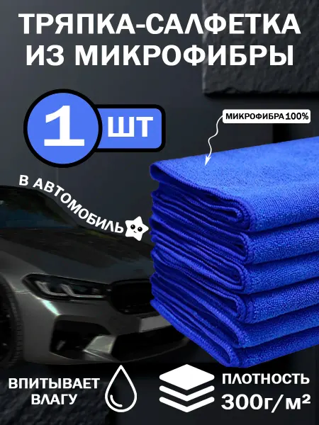 AutoWashPlace Тряпка-салфетка из микрофибры для автомобиля 1шт