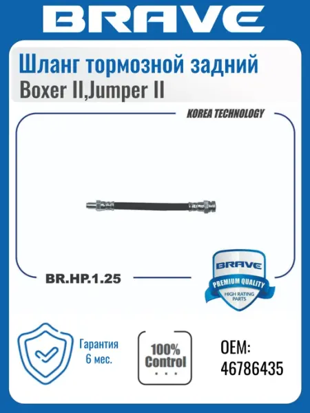 BRAVE Шланг тормозной задний Boxer II,Jumper II