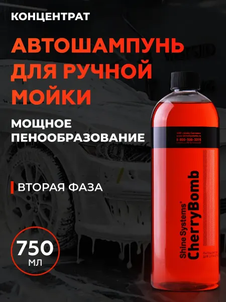 Shine Systems Шампунь для ручной мойки авто CherryBomb Shampoo, 750 мл