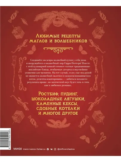 Неофициальная кулинарная книга Хогвартса — 75 рецептов блюд по мотивам мира Гарри Поттера