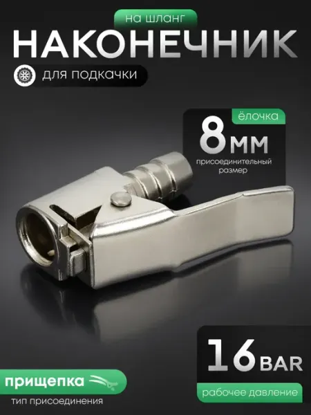 AT Наконечник для шланга подкачки прищепка d=8 мм "ёлочка"