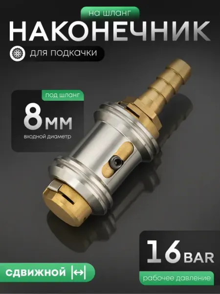 AT Наконечник для шланга подкачки сдвижной d=8 мм "ёлочка"