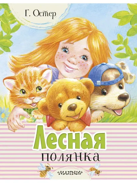 Издательство АСТ Лесная полянка