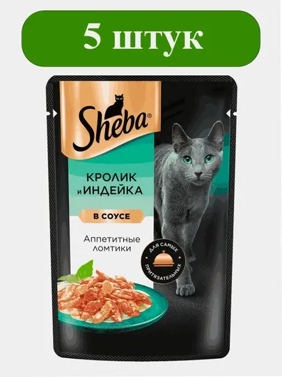 Влажный корм Шеба, Кролик и индейка в соусе, ломтики, 75 г, 5 штук