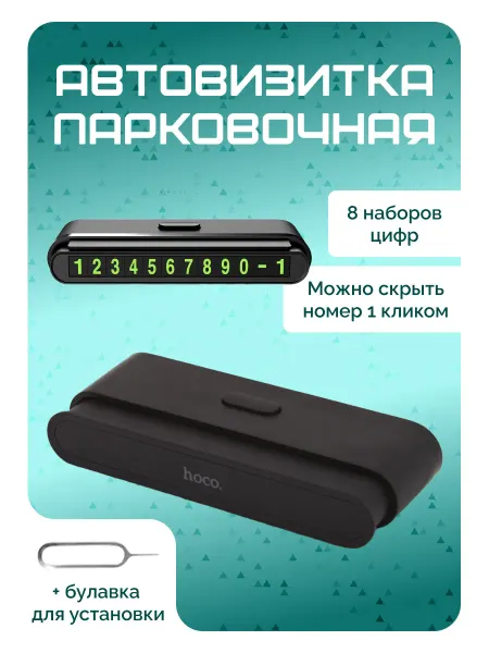 HOCO Автовизитка для парковки в машину