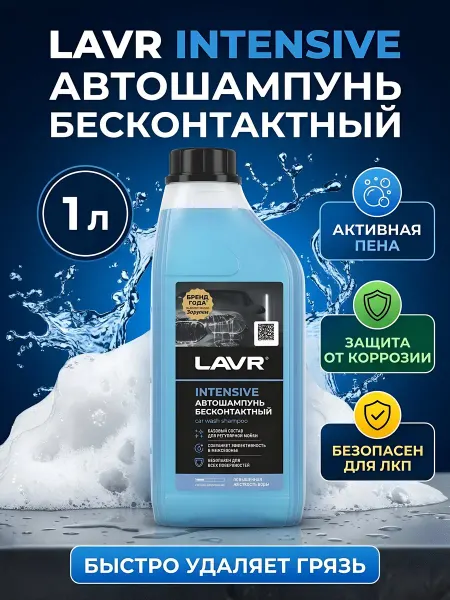 LAVR Автошампунь Intensive 1л для бесконтактной мойки
