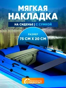 Накладка на сиденье лодки ПВХ мягкая, с сумкой, 75 см