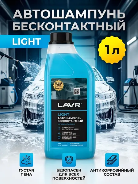 LAVR Автошампунь Light 1л для бесконтактной мойки