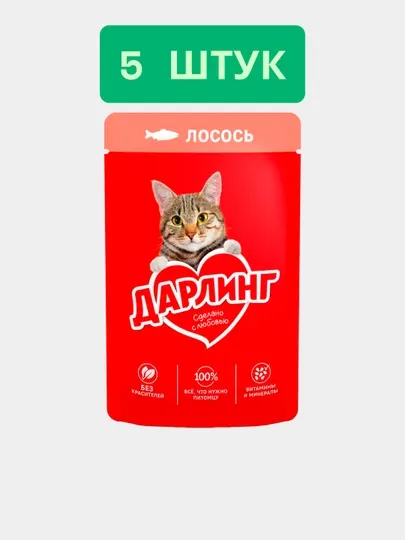 Влажный корм для кошек Дарлинг, с лососем в подливе, 75г, 5 шт