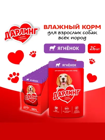 Влажный корм для собак Дарлинг, с ягненком 75г, 5 штук
