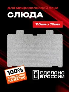 Слюда для СВЧ, микроволновой печи, микроволновки. Размер 110 х 75мм