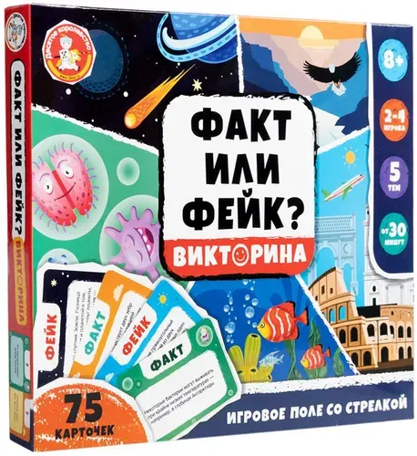 Настольная игра-викторина "Факт или Фейк?", развивающая познавательная игра для детей и для всей семьи, 75 карточек