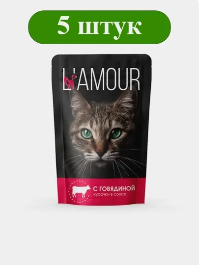 Корм для кошек ТМ L’AMOUR, с говядиной в соусе, пауч-пакет, 75 г 5 штук