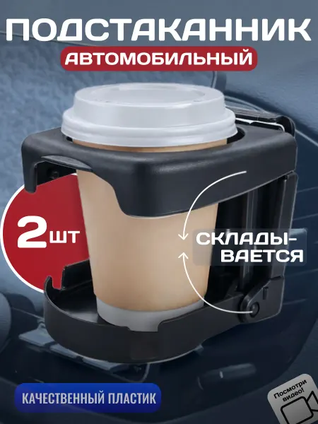 TM STYLE для авто Подстаканник в машину универсальный складной, 2 шт