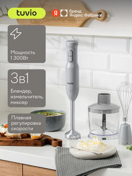 Блендер погружной Tuvio THB01PBS, серый