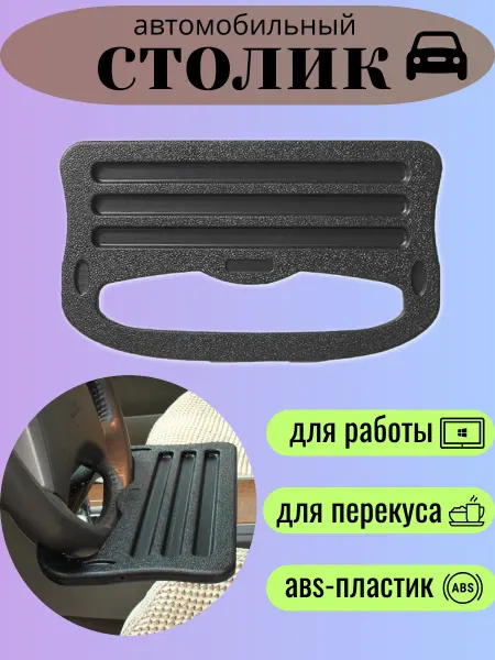 Автомобильный столик на руль для планшета и еды