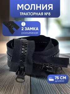 Молния для куртки 75 см, молния для шитья, тип 8, черная, с двумя замками