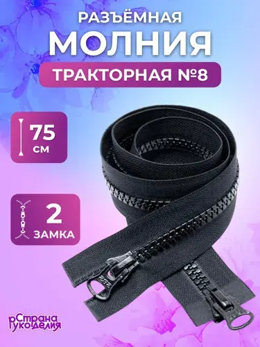 Молния для куртки 75 см, молния для шитья, тип 8, черный, Страна Рукоделия