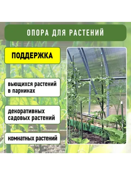 Green Apple Поддержка металл в пластике 75см ø 8мм 5шт