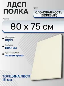 ЛДСП Слоновая кость (Бежевый) 80 х 75 см. Мебельный щит (Полка в шкаф)