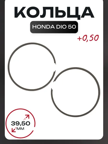 Vsmotoshop Кольца Honda DIO 50 0,50 (Ø39,50) (mod.B)