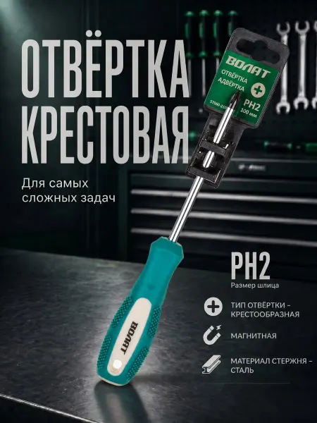 ВОЛАТ Отвертка крестовая PH2 100 мм (17040-210)