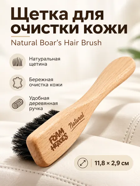 Foam Heroes Natural Boar's Hair Brush щетка для очистки кожи, 11.8x2.9см