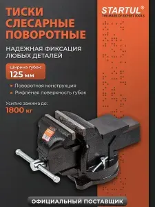Startul Тиски слесарные 125 мм поворотные Profi ST9600-125