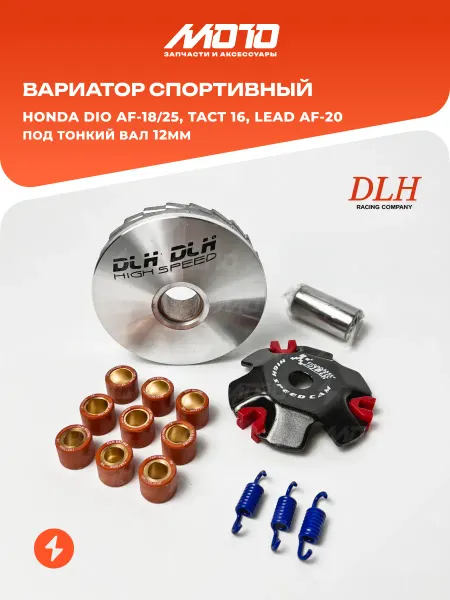 DLH Racing Вариатор СПОРТ Honda DIO AF-18 25, Tact 16, Lead вал 12мм