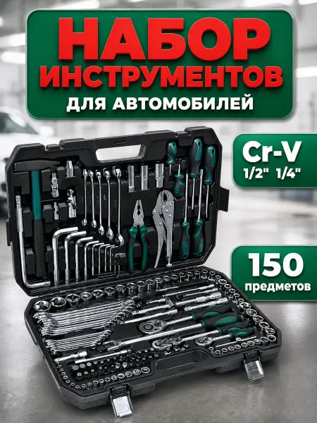 Набор автомобильных инструментов 150 предметов, СrV