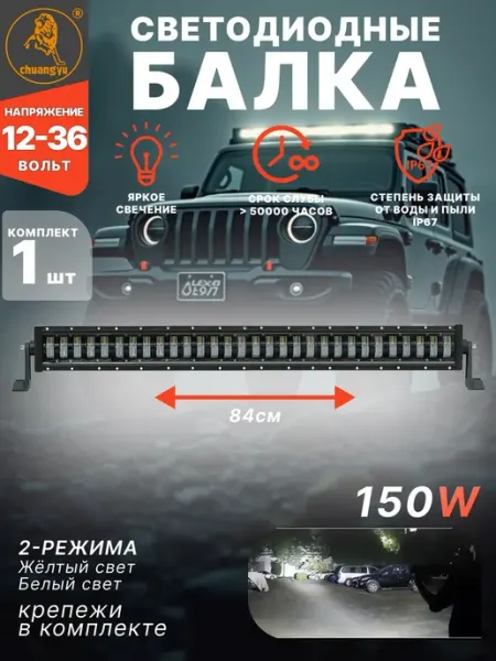 Светодиодная балка LED 150W для авто ПТФ