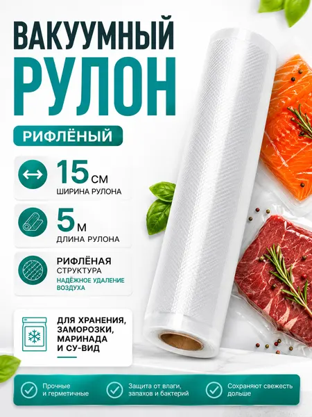 Пакеты для вакууматора рифленые 15х500 см