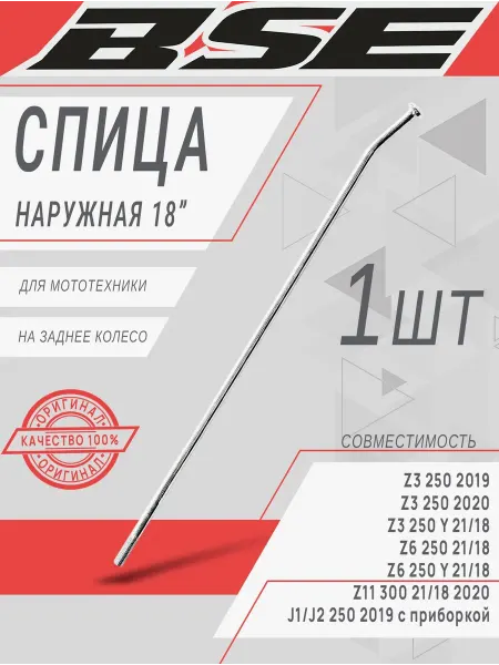 BSE Спица, колесо заднее 18", 190 наружная J1 J2